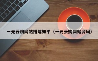 库尔勒一元云购网站搭建知乎（一元云购网站源码）