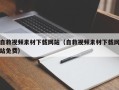 库尔勒自救视频素材下载网站（自救视频素材下载网站免费）