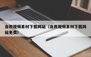 库尔勒自救视频素材下载网站（自救视频素材下载网站免费）