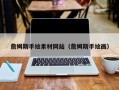 库尔勒詹姆斯手绘素材网站（詹姆斯手绘画）