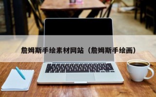 库尔勒詹姆斯手绘素材网站（詹姆斯手绘画）
