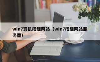 库尔勒win7真机搭建网站（win7搭建网站服务器）