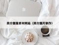 库尔勒简介图案素材网站（简介图片制作）