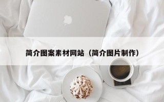 库尔勒简介图案素材网站（简介图片制作）