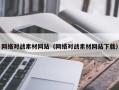 库尔勒网络对战素材网站（网络对战素材网站下载）