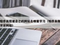 库尔勒程序员搭建自己的网站去哪里学习（程序员做项目网站）