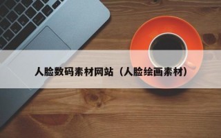 库尔勒人脸数码素材网站（人脸绘画素材）